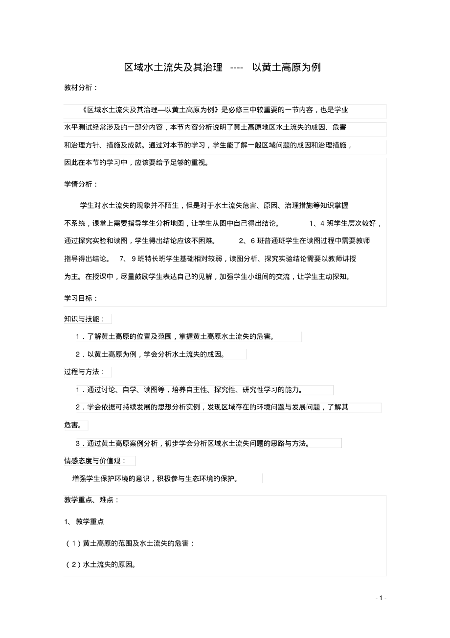 2021_2022学年高中地理第三单元区域资源环境与可持续发展第一节区域水土流失及其治理__以黄土高_第1页