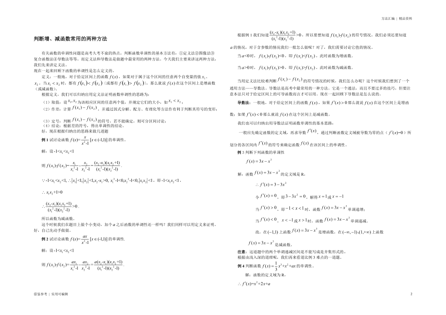 判断增减函数的两种常用方法参考_第2页