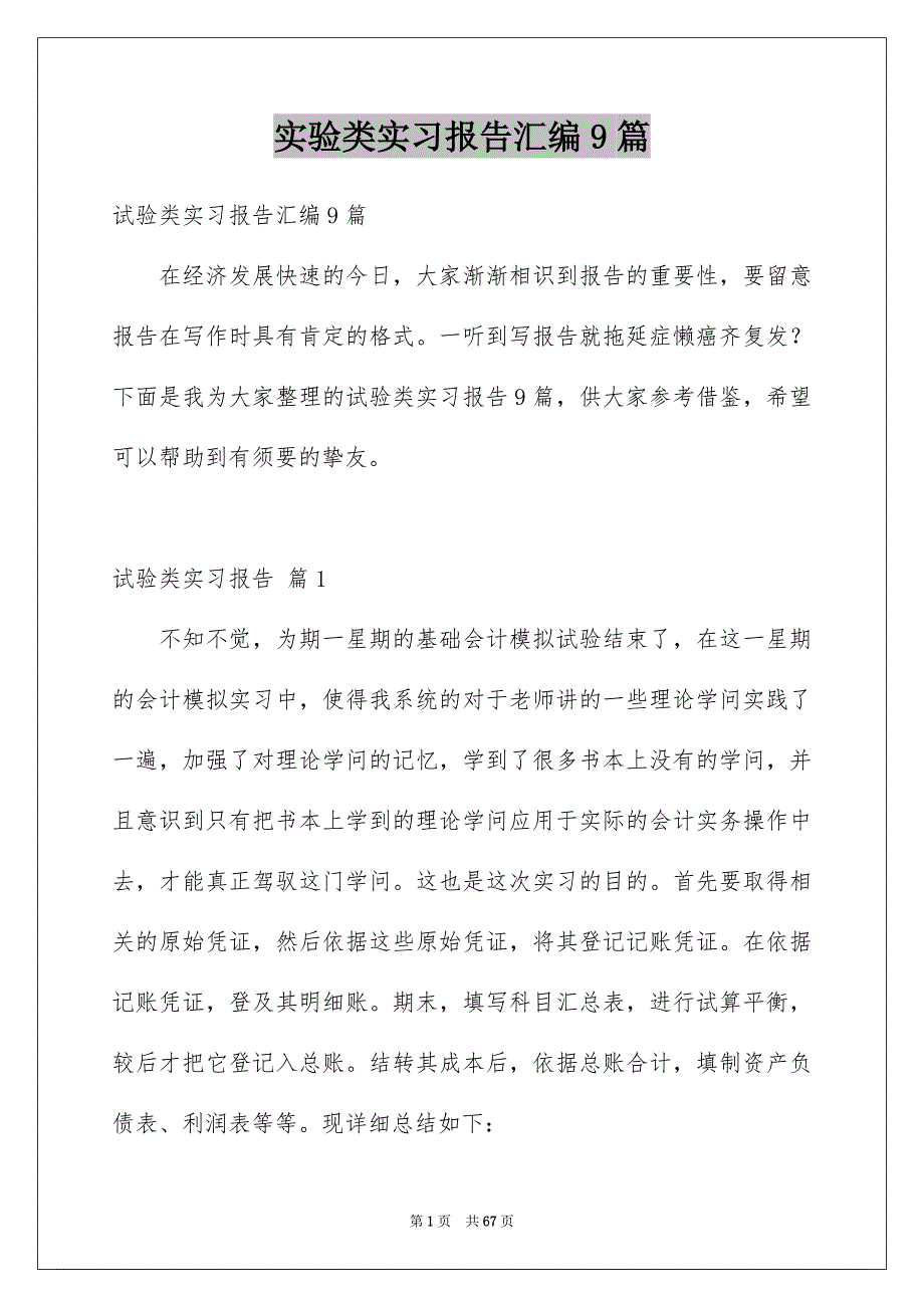 实验类实习报告汇编9篇_第1页