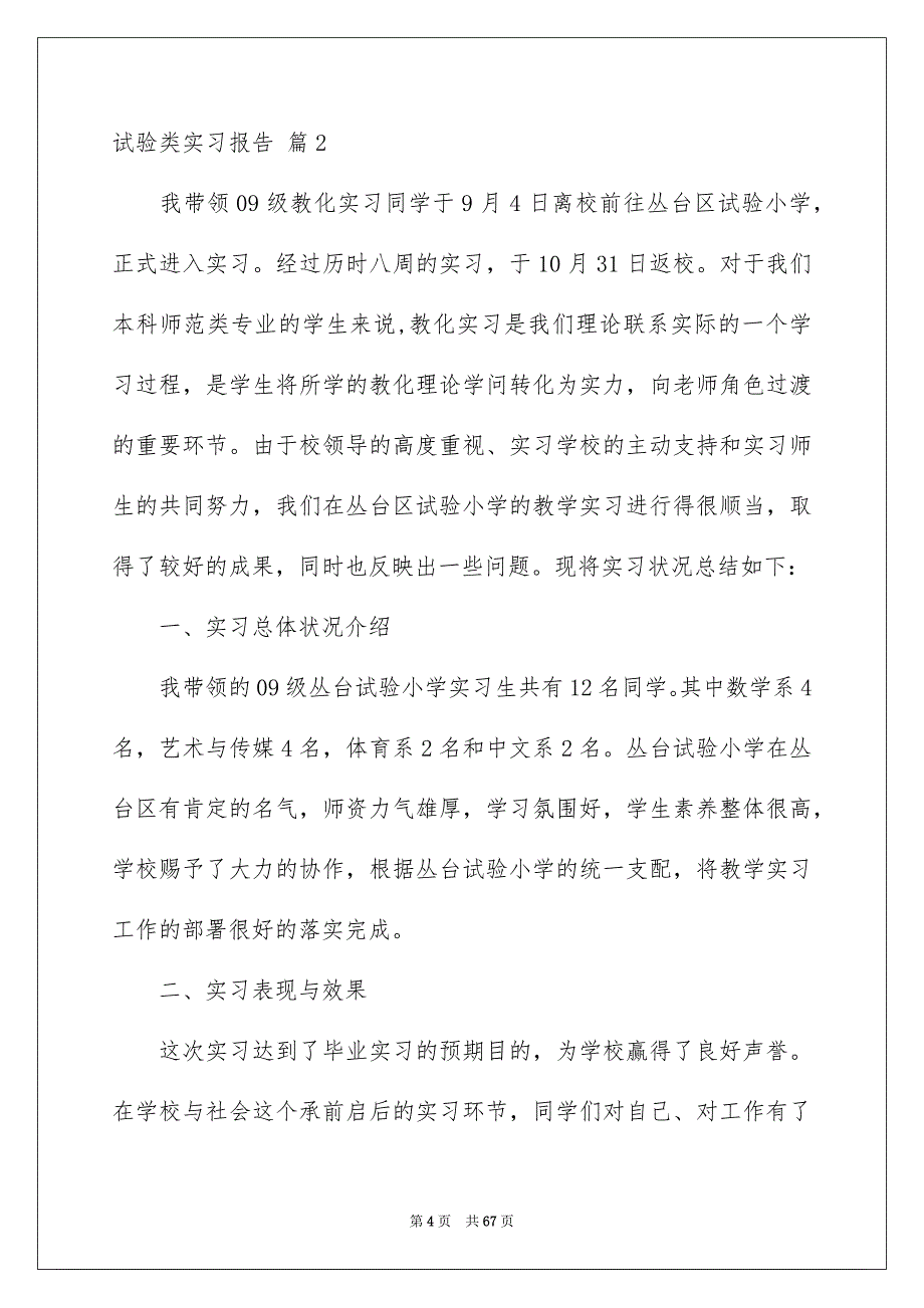 实验类实习报告汇编9篇_第4页