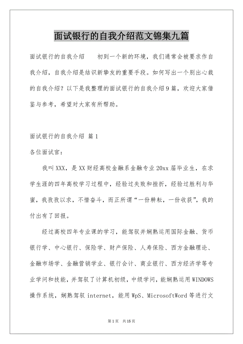 面试银行的自我介绍范文锦集九篇_第1页