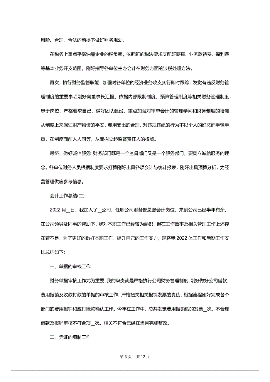 2022简短的会计工作总结_第3页