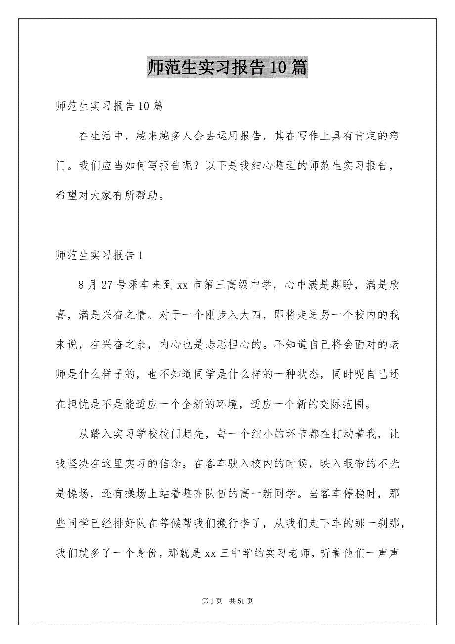 师范生实习报告10篇范文_第1页