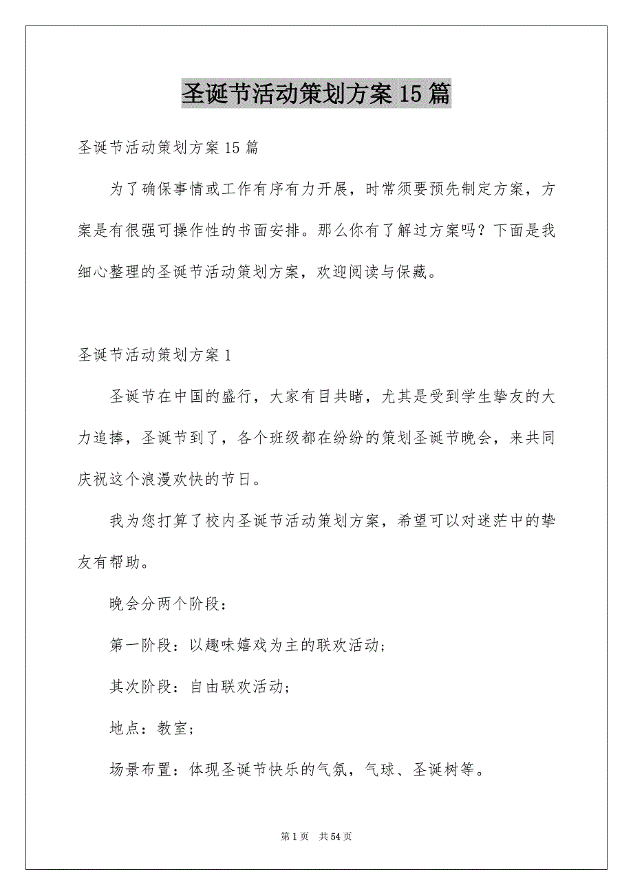 圣诞节活动策划方案15篇_第1页