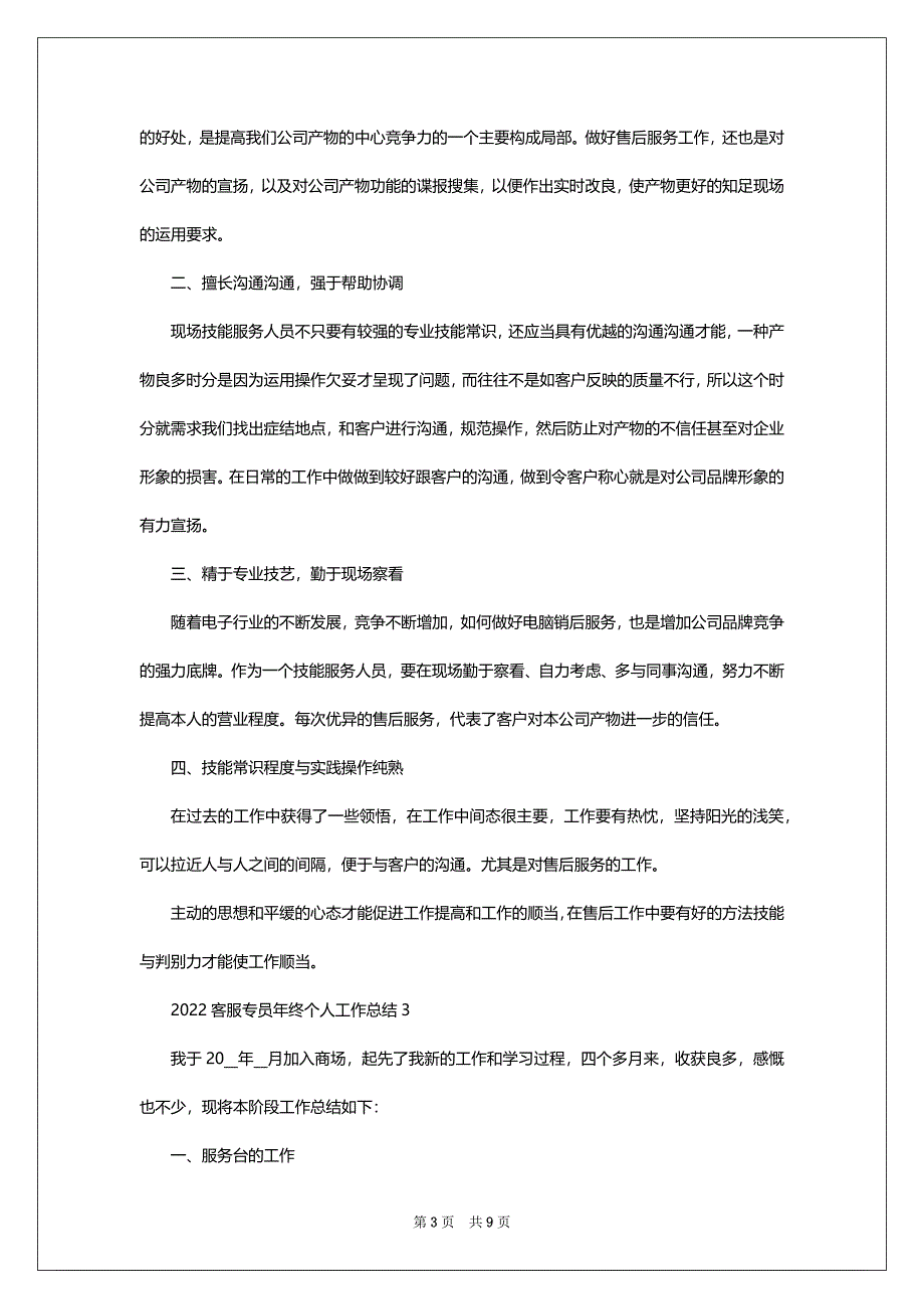 2022客服专员年终个人工作总结_第3页