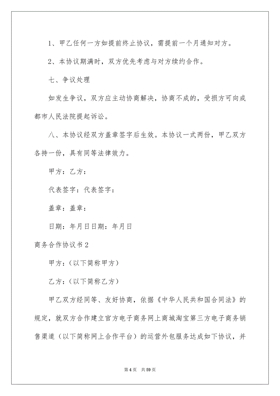 商务合作协议书优质_第4页