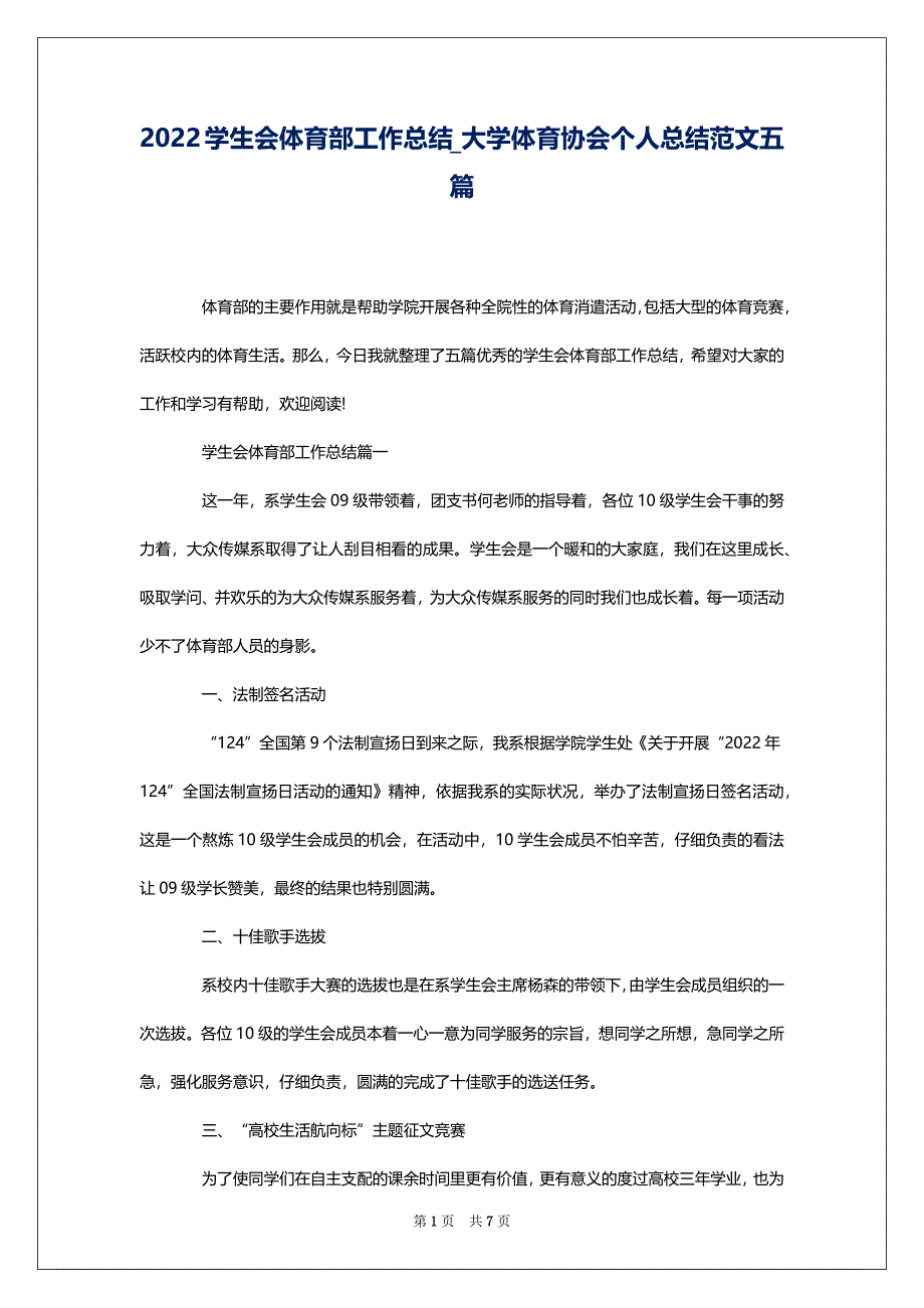 2022学生会体育部工作总结_大学体育协会个人总结范文五篇_第1页