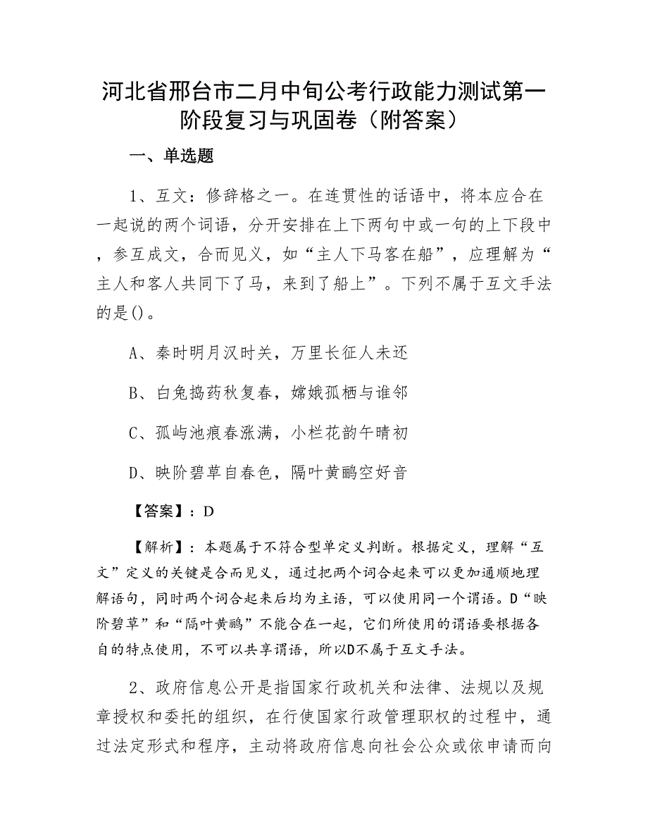 河北省邢台市二月中旬公考行政能力测试第一阶段复习与巩固卷（附答案）_第1页