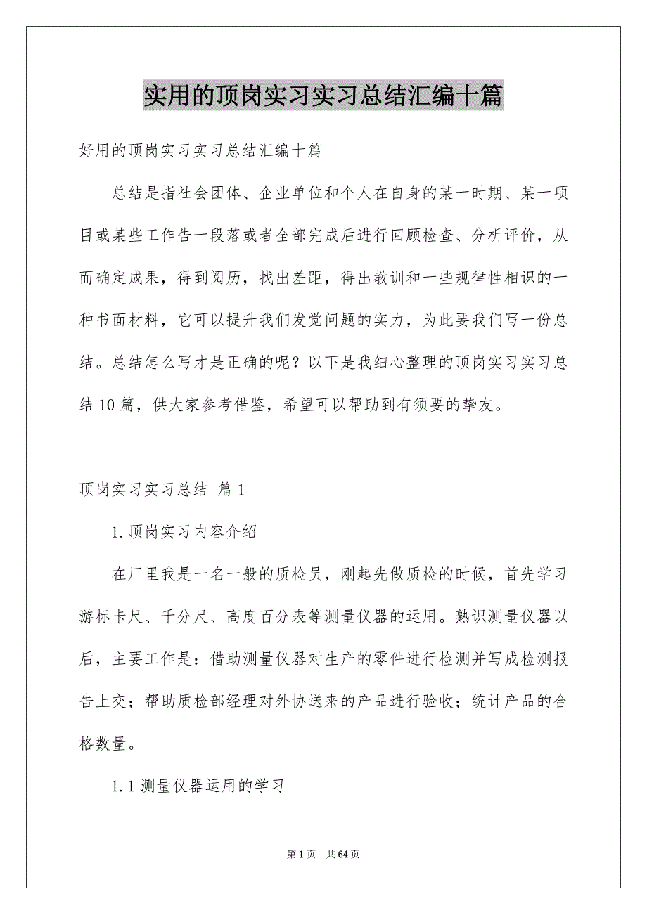 实用的顶岗实习实习总结汇编十篇_第1页