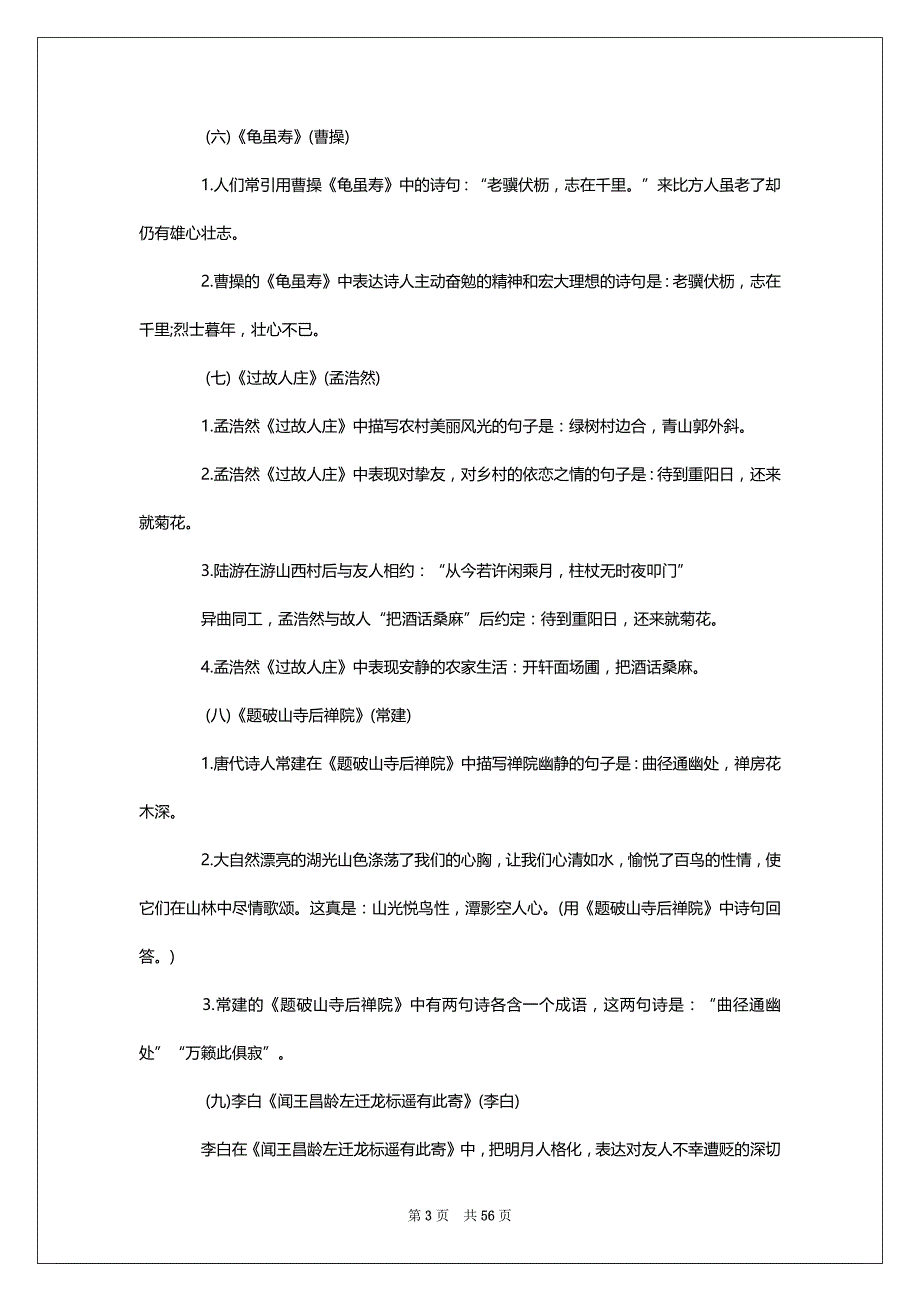 人教版八年级语文下册基础知识清单_古诗词汇编_第3页