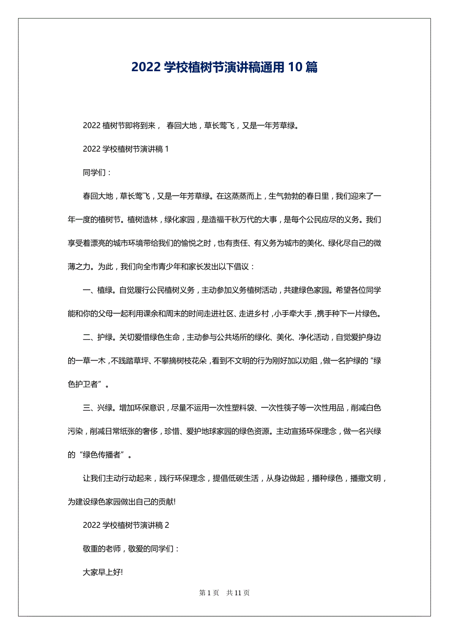 2022学校植树节演讲稿通用10篇_第1页