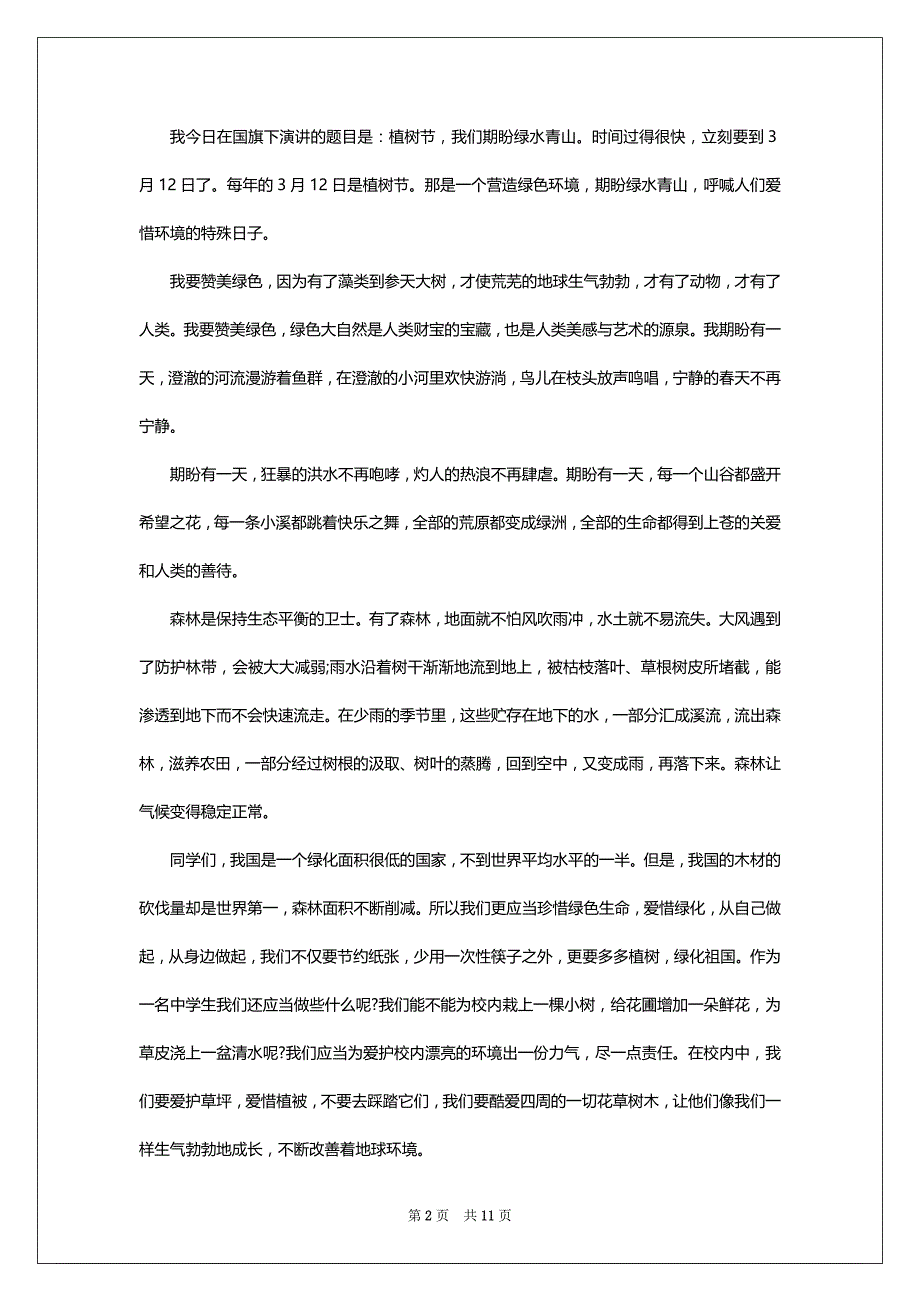 2022学校植树节演讲稿通用10篇_第2页