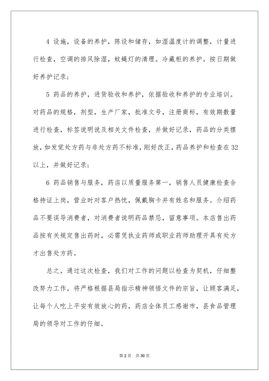 零售药店自查报告精选_第2页