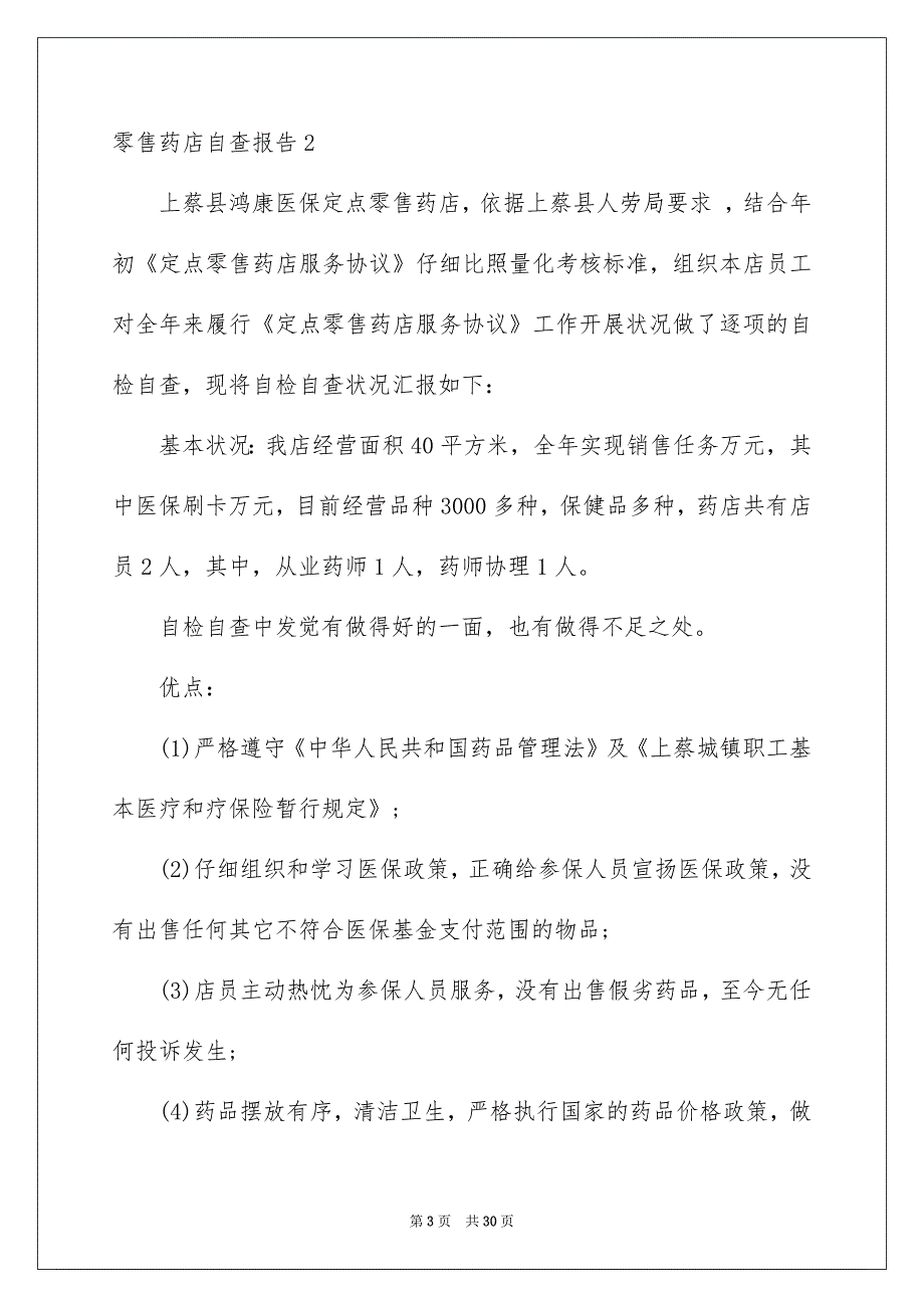零售药店自查报告精选_第3页