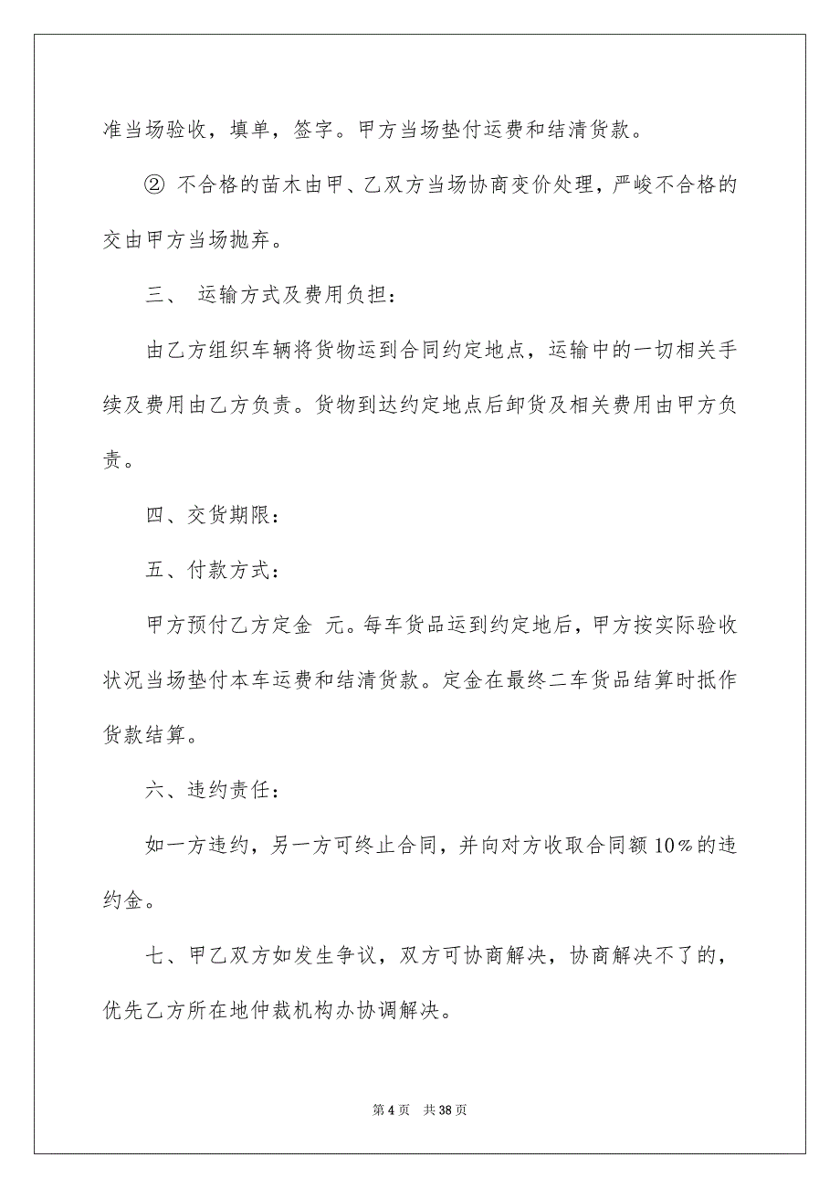 苗木买卖合同优质_第4页