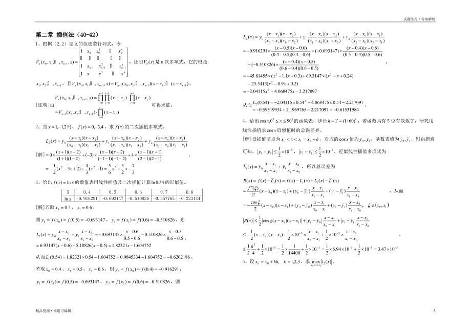 数值分析课程第五版课后习题答案(李庆扬等)1归类_第5页