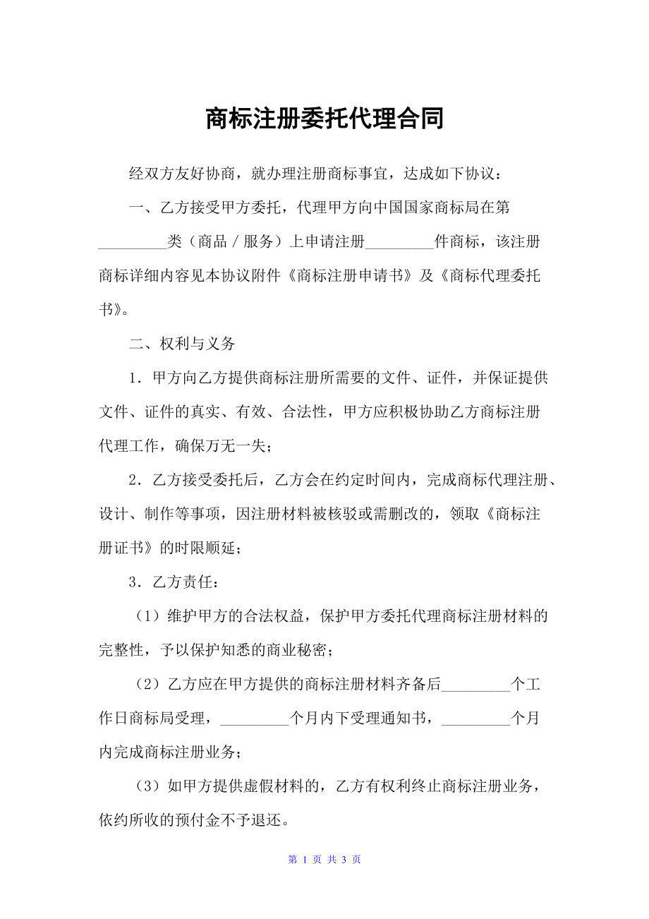 商标注册委托代理合同（商标专利合同）_第1页