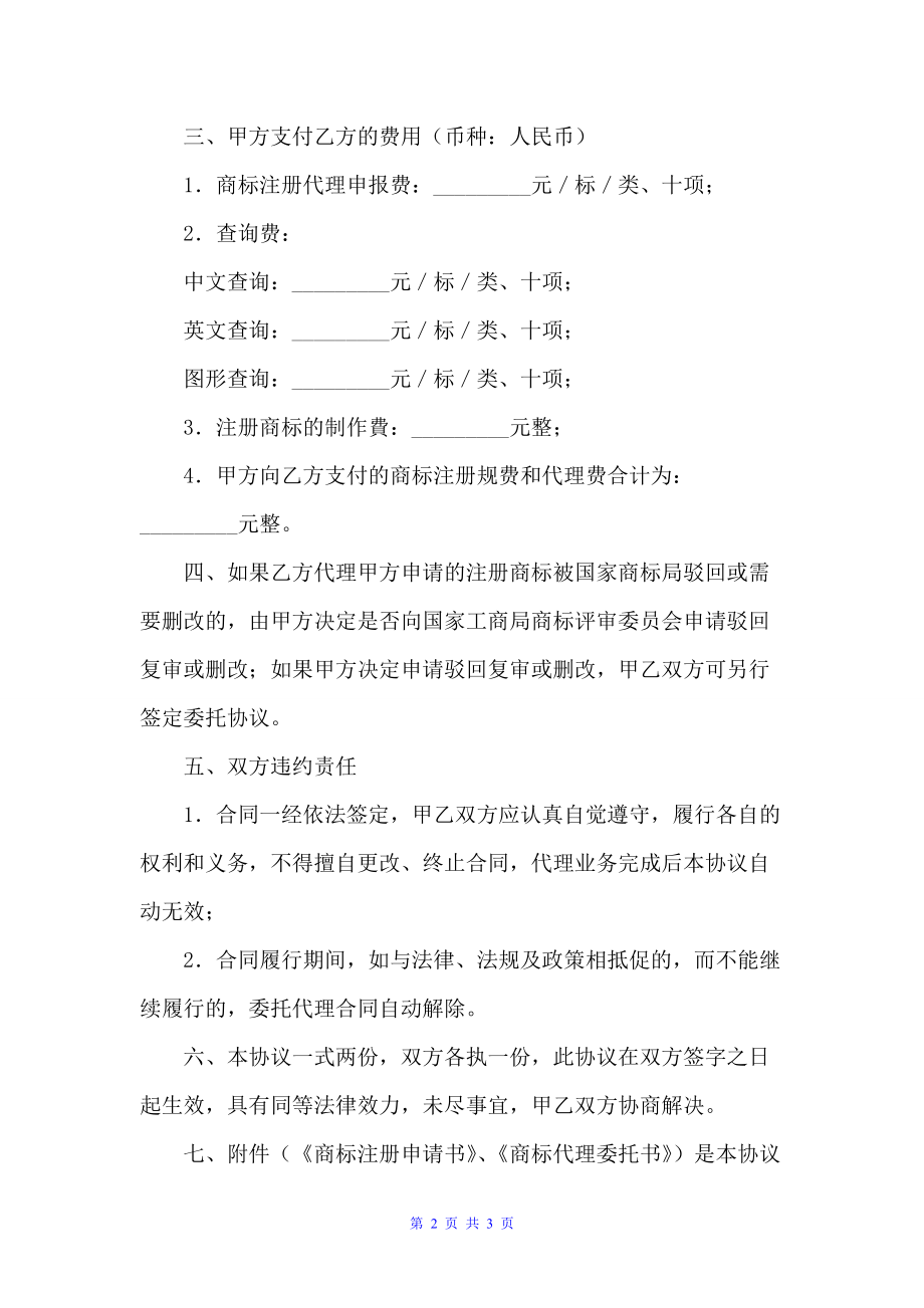 商标注册委托代理合同（商标专利合同）_第2页