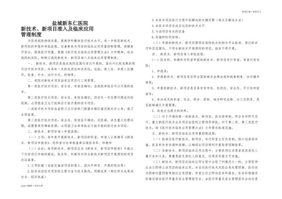 新技术、新项目准入及临床应用管理制度整理_第2页