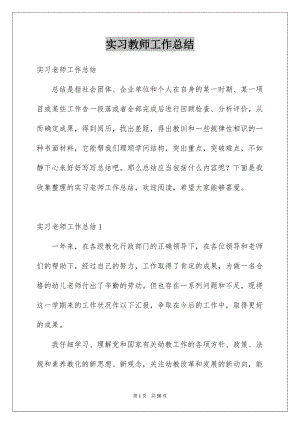 实习教师工作总结例文7