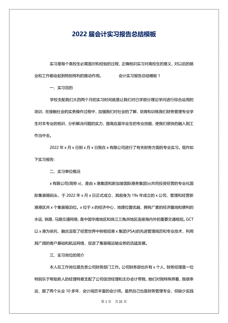 2022届会计实习报告总结模板_第1页