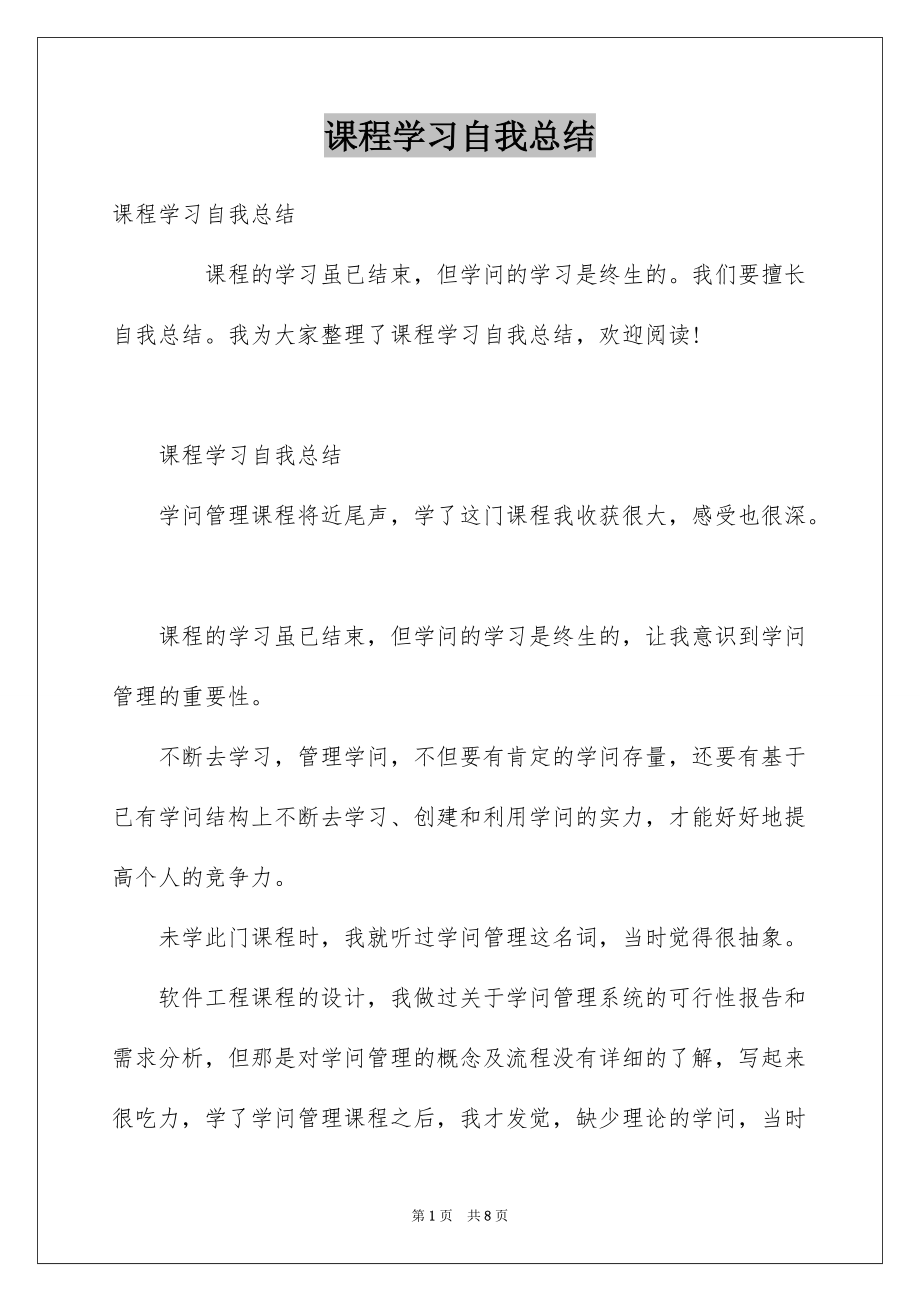 课程学习自我总结例文_第1页