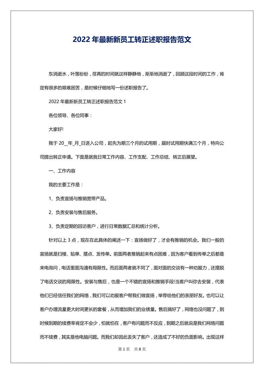 2022年最新新员工转正述职报告范文_第1页