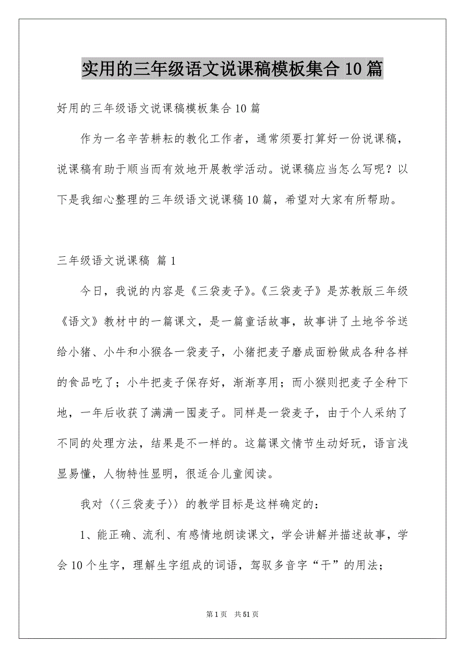 实用的三年级语文说课稿模板集合10篇_第1页