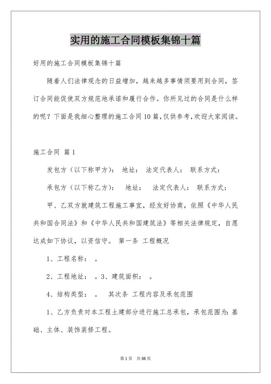 实用的施工合同模板集锦十篇例文_第1页