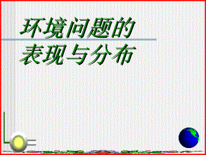 高中地理课件环境问题的表现与分布455454