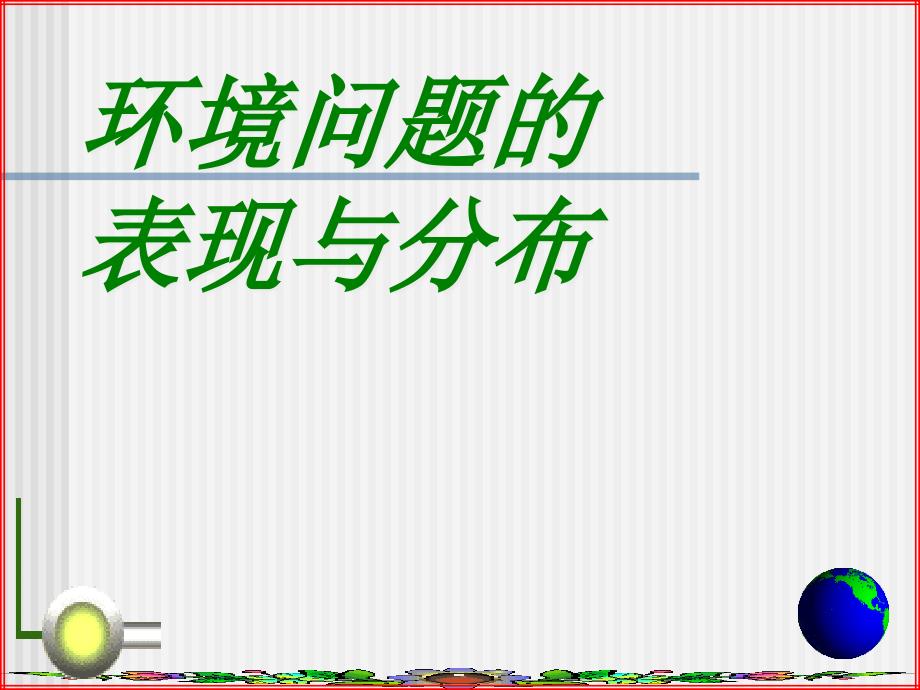 高中地理课件环境问题的表现与分布455454_第1页