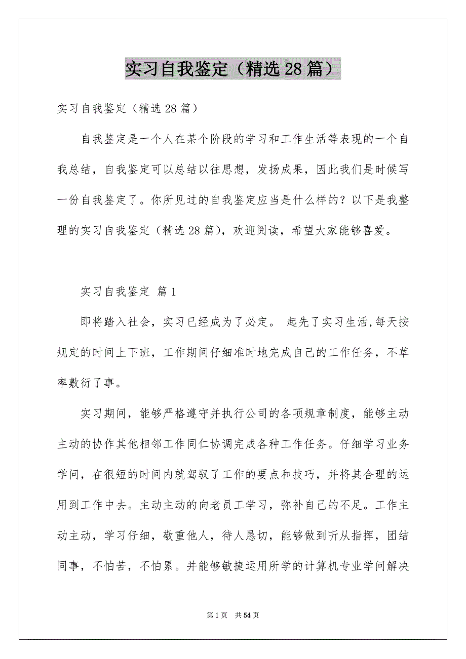 实习自我鉴定（精选28篇）_第1页