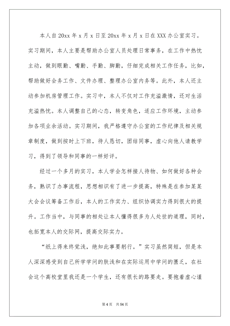 实习自我鉴定（精选28篇）_第4页