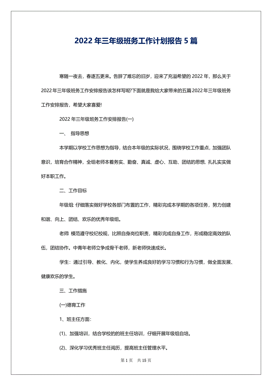 2022年三年级班务工作计划报告5篇_第1页