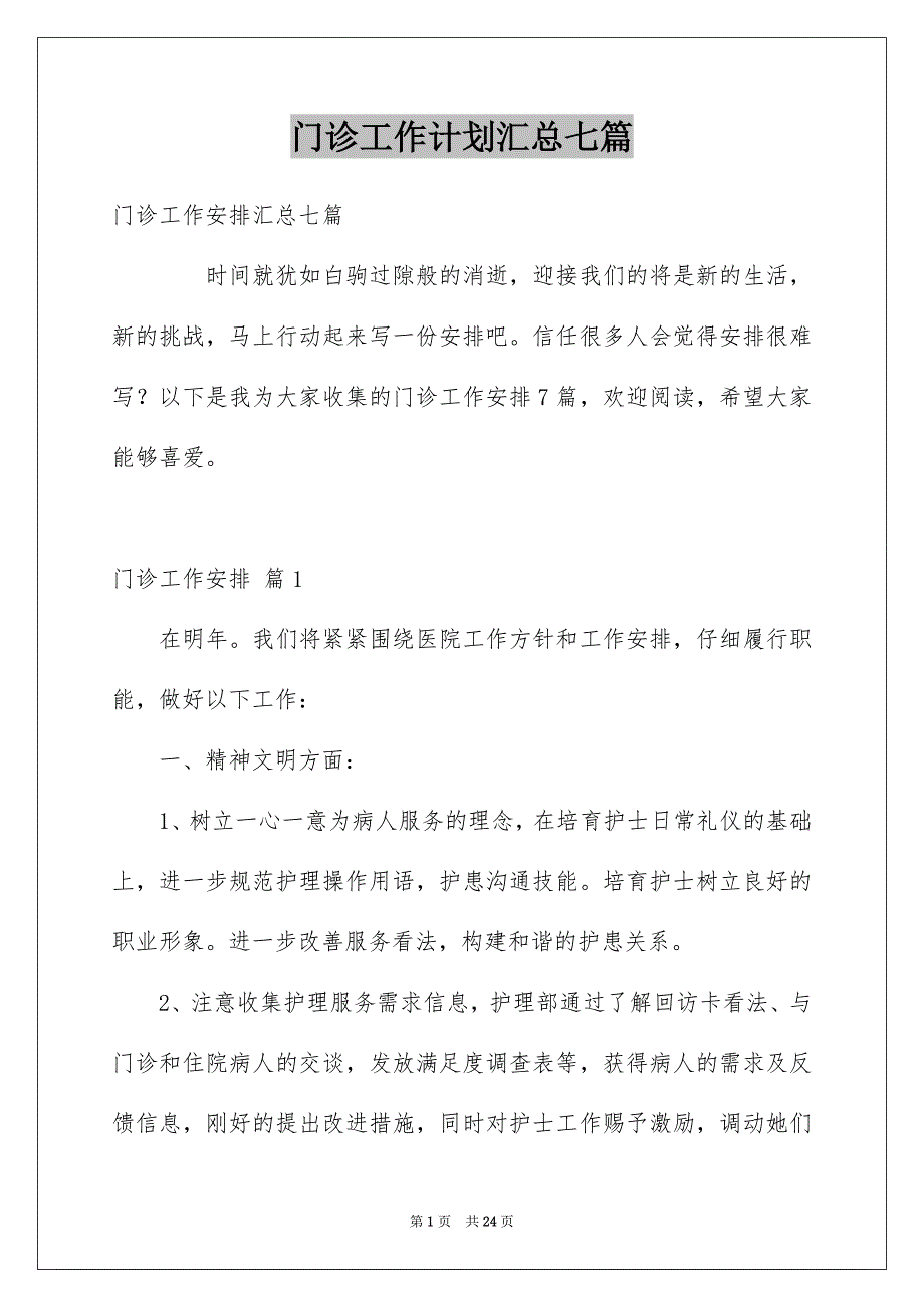 门诊工作计划汇总七篇_第1页