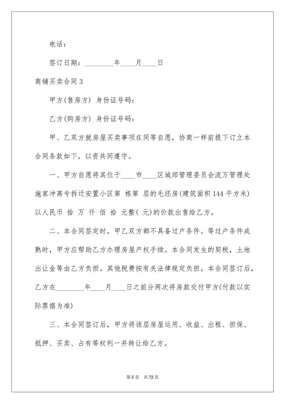 商铺买卖合同15篇例文_第5页