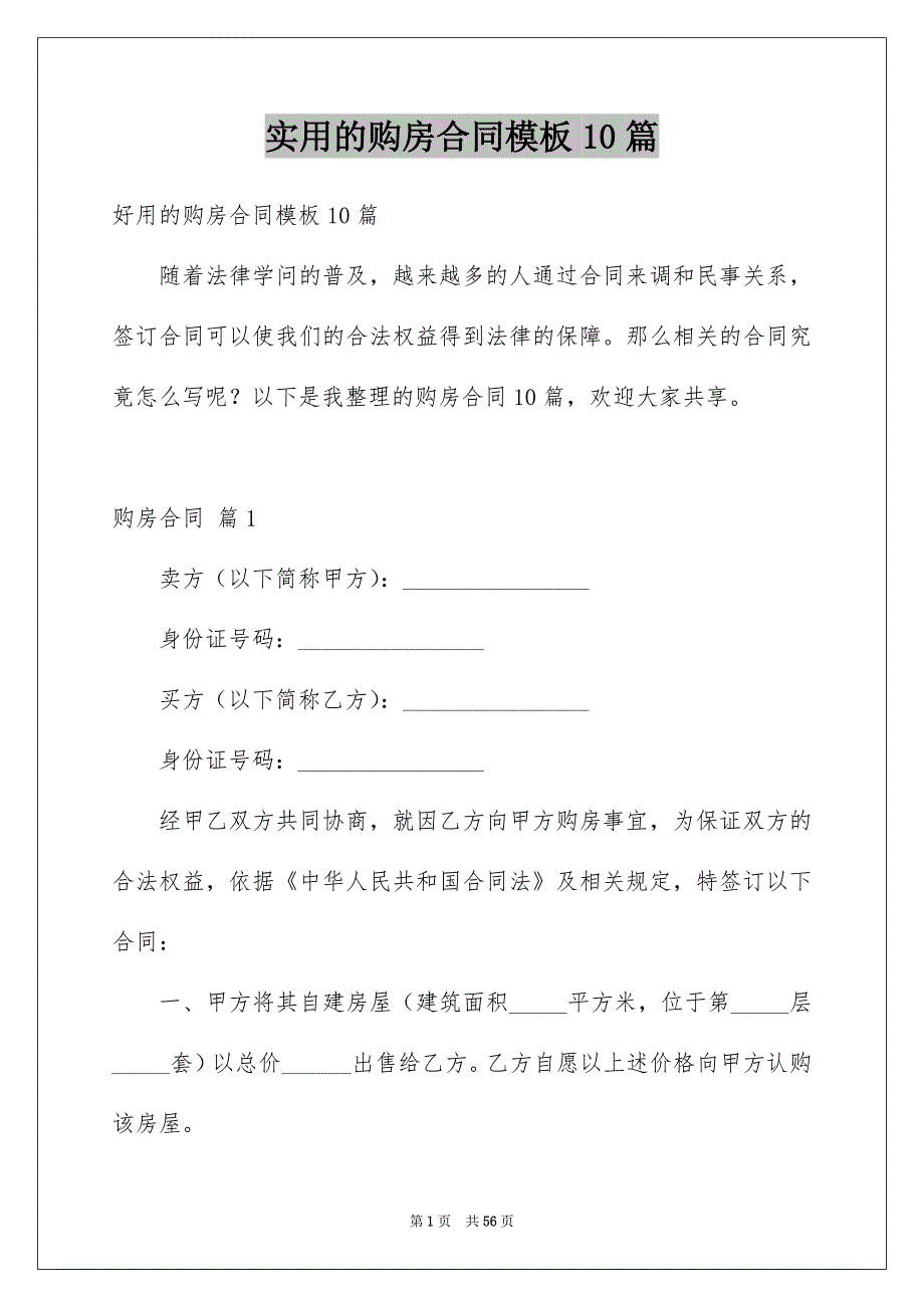 实用的购房合同模板10篇例文_第1页