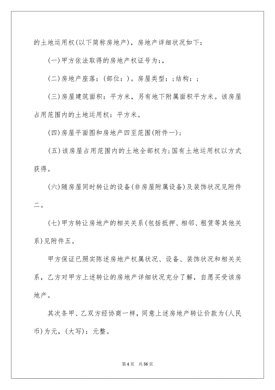 实用的购房合同模板10篇例文_第4页