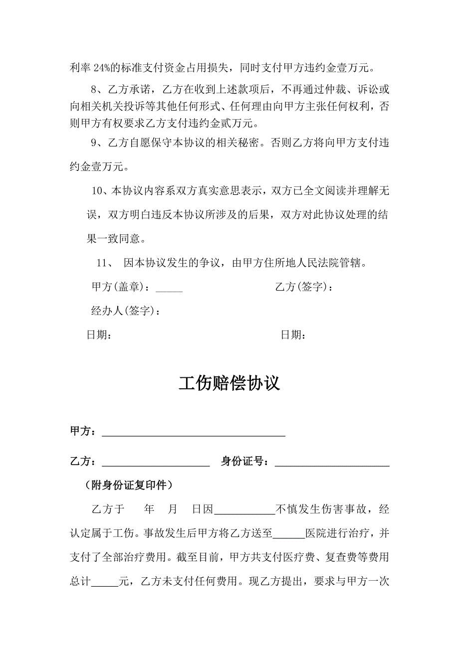 工伤补偿协议书（未鉴定等级）、工伤赔偿协议（已鉴定等级）、工亡赔偿协议、人损赔偿协议_第3页