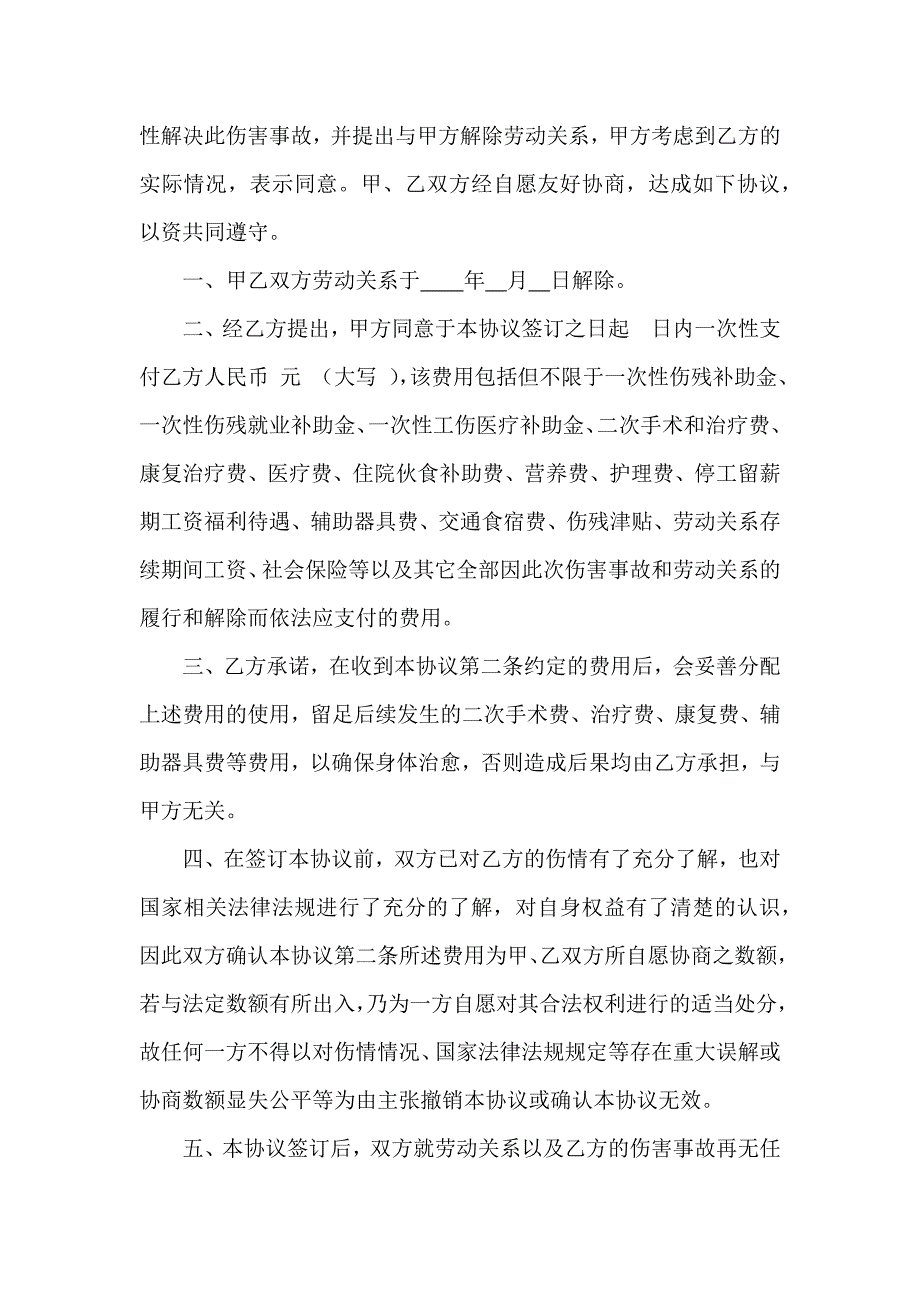 工伤补偿协议书（未鉴定等级）、工伤赔偿协议（已鉴定等级）、工亡赔偿协议、人损赔偿协议_第4页