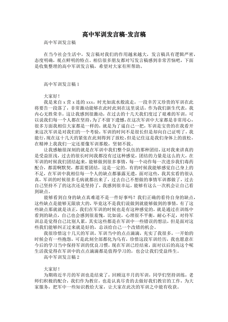 高中军训发言稿-发言稿_第1页