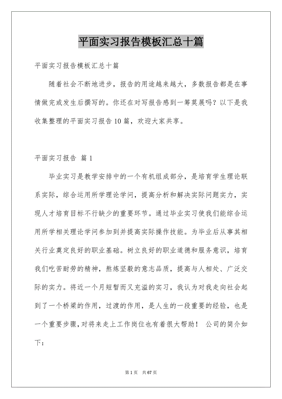 平面实习报告模板汇总十篇_第1页