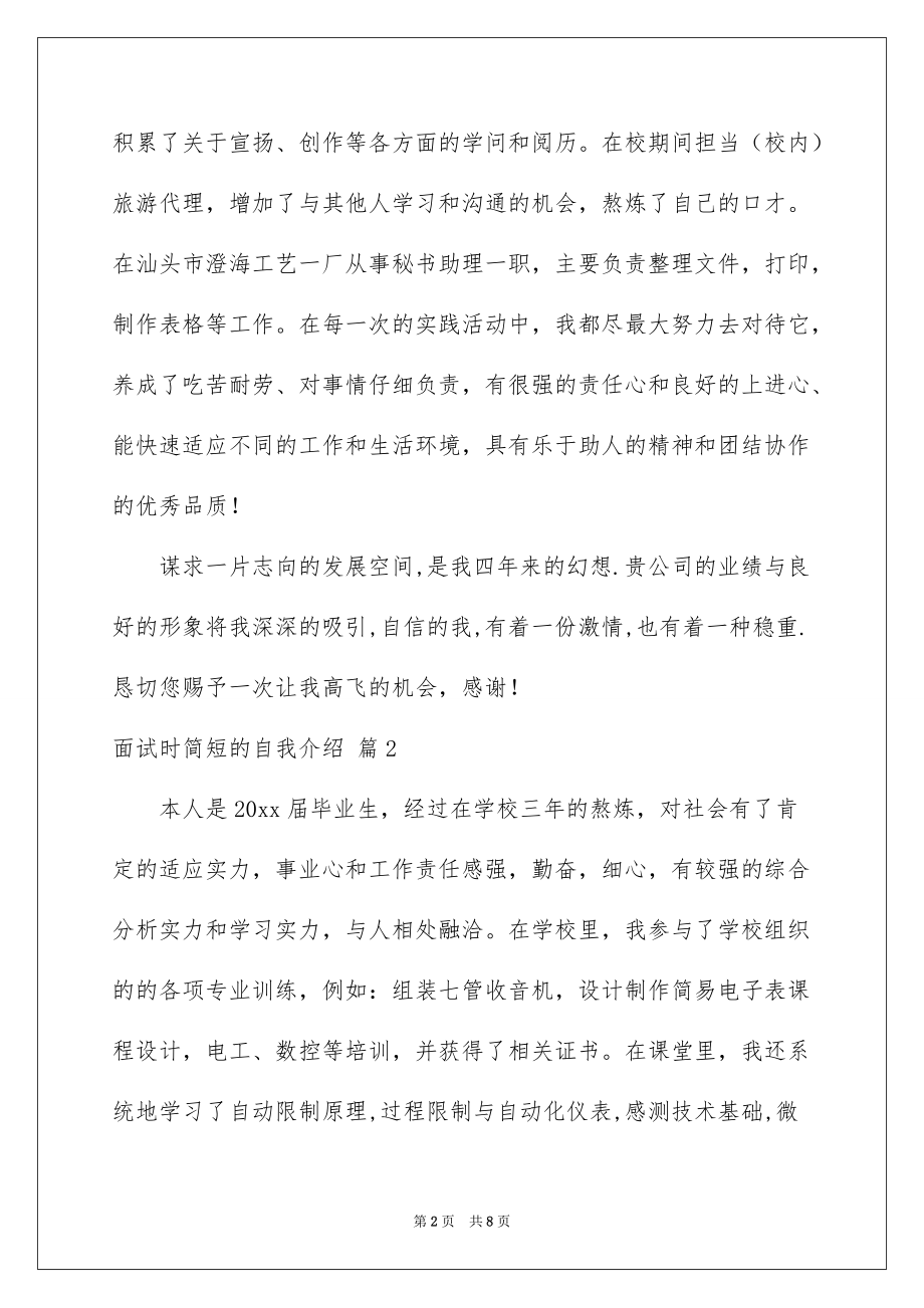 面试时简短的自我介绍6篇例文7_第2页