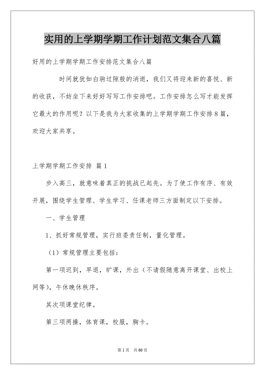 实用的上学期学期工作计划范文集合八篇_第1页