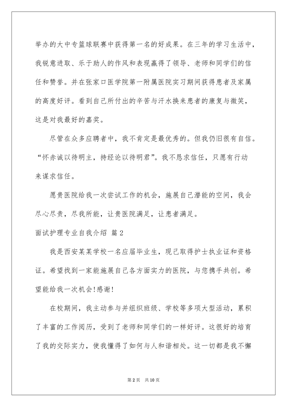 面试护理专业自我介绍范文合集七篇（10页）（10页）（10页）（10页）（10页）（10页）（10页）_第2页