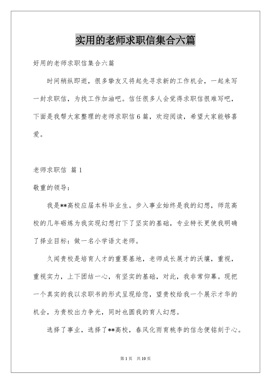 实用的老师求职信集合六篇_第1页