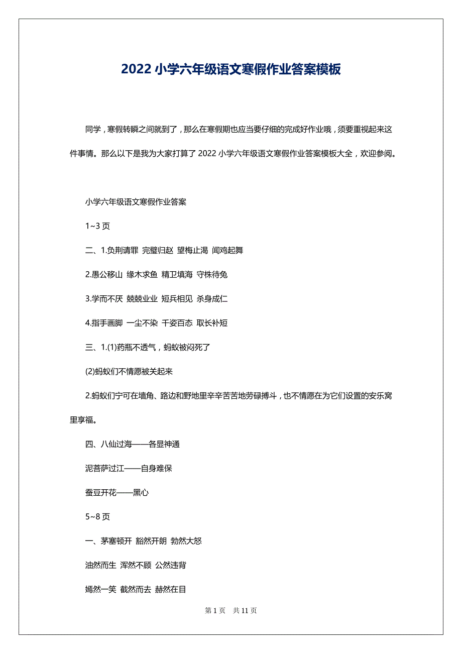 2022小学六年级语文寒假作业答案模板_第1页