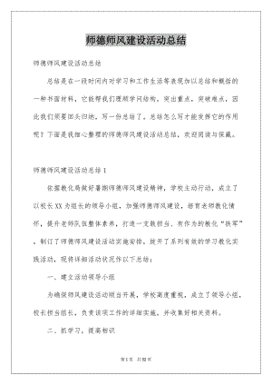 师德师风建设活动总结汇总