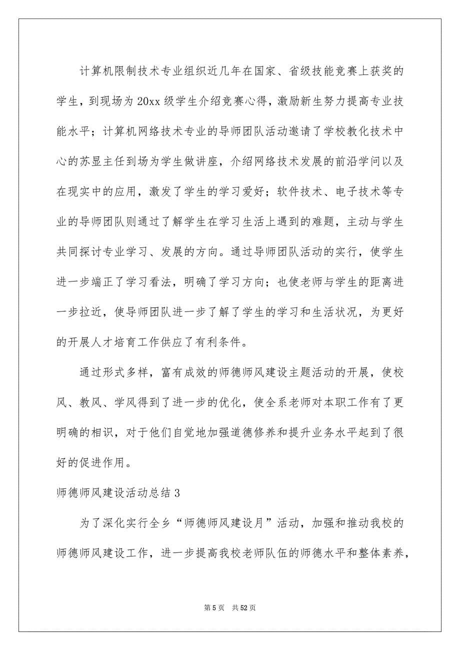 师德师风建设活动总结汇总_第5页