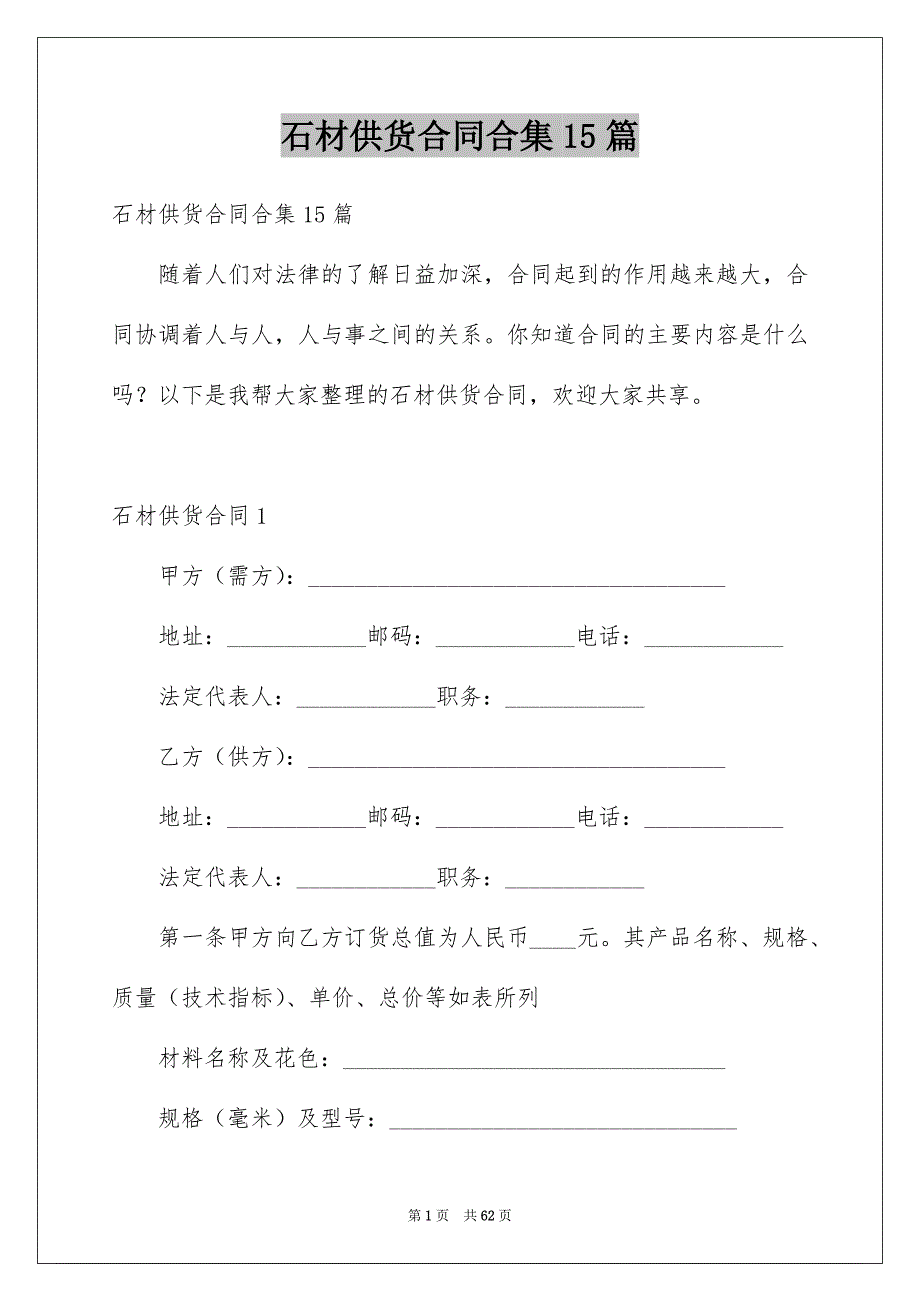 石材供货合同合集15篇_第1页